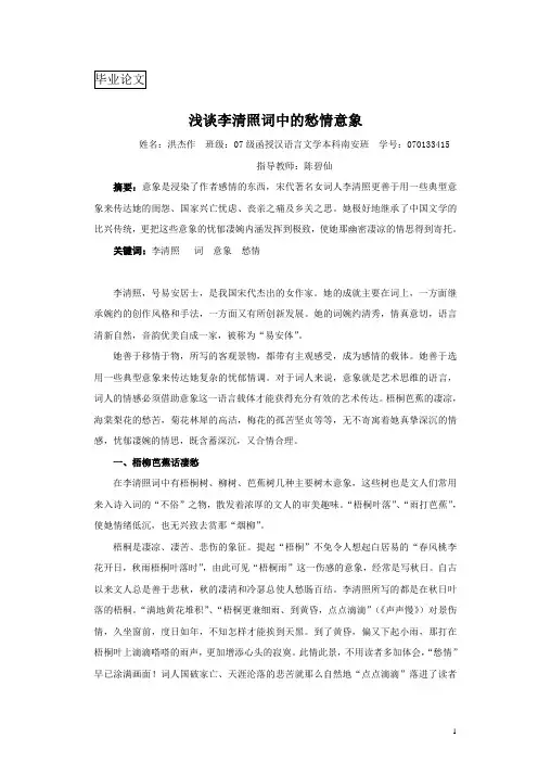 浅谈李清照词中的愁情意象(1)