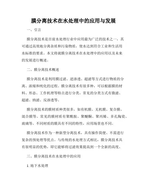 膜分离技术在水处理中的应用与发展