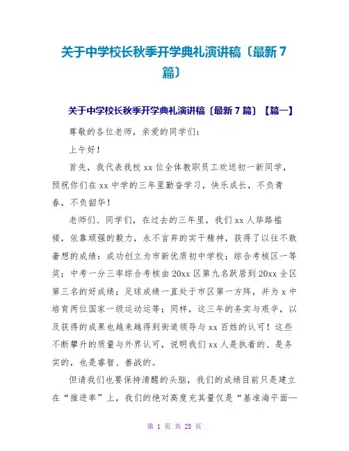 关于中学校长秋季开学典礼演讲稿(最新7篇)
