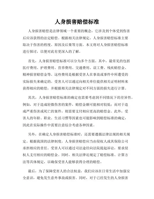 人身损害赔偿标准