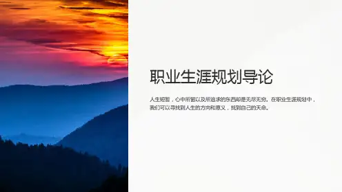 职业生涯规划导论