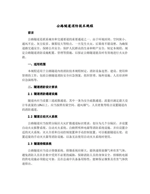 公路隧道消防技术规程