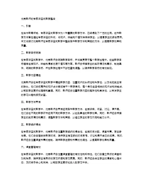 优秀教师的专家讲座式教学整合