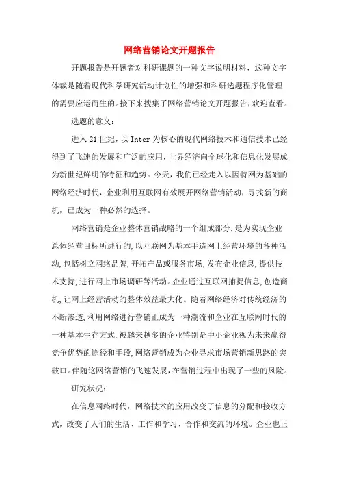 网络营销论文开题报告