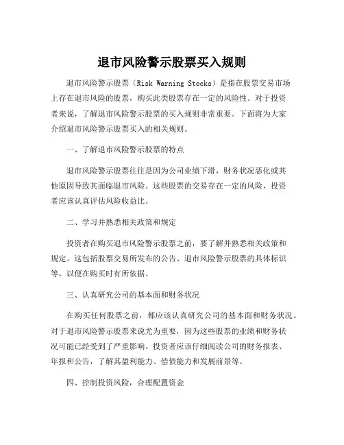 退市风险警示股票买入规则