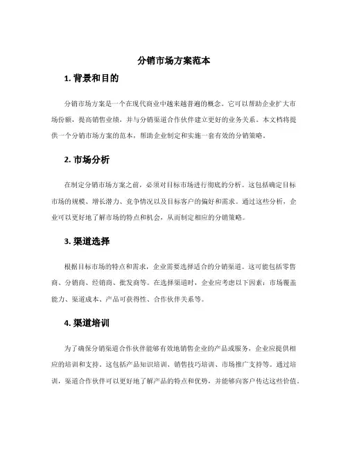 分销市场方案范本