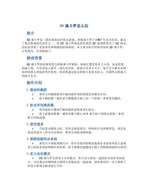 3d魂斗罗怎么玩