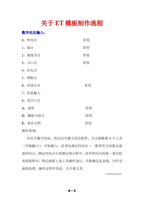 ET服装CAD模板机操作方法