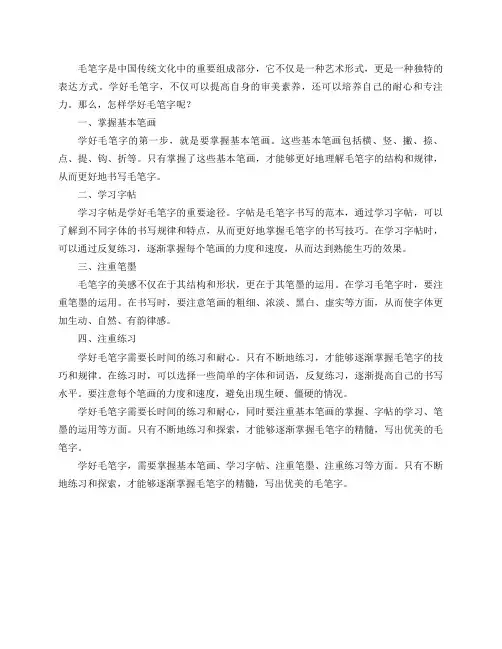 怎样学好毛笔字？