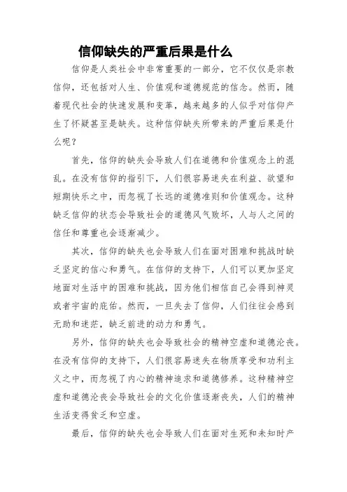 信仰缺失的严重后果是什么