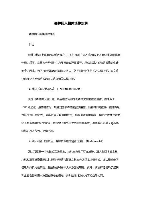 森林防火相关法律法规
