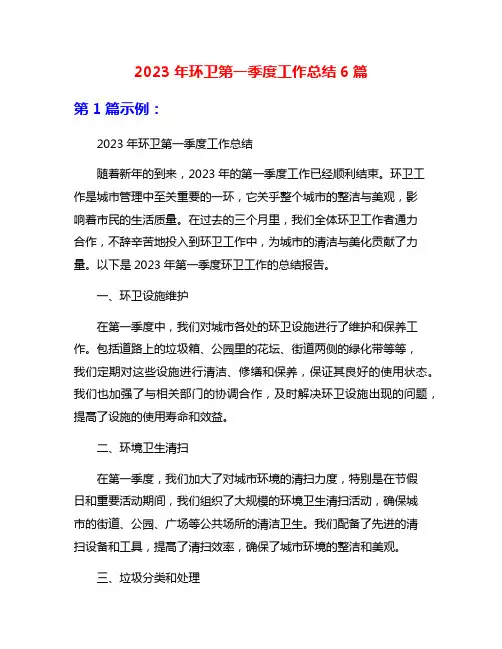 2023年环卫第一季度工作总结6篇