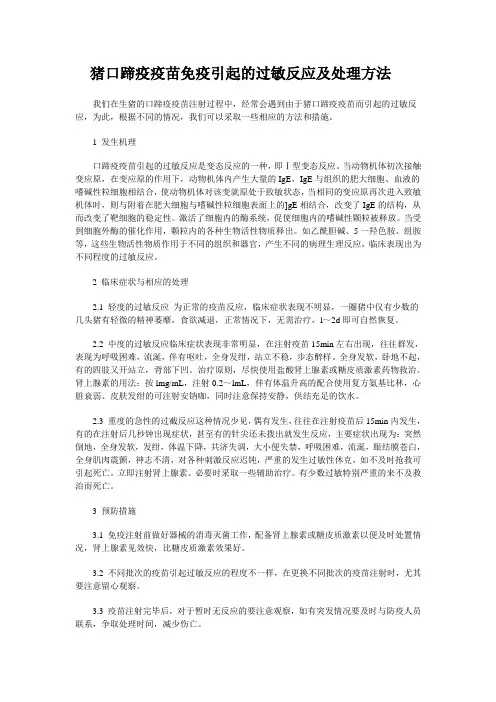 猪口蹄疫疫苗引起的过敏反应