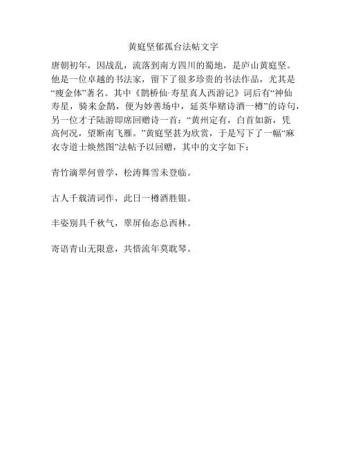 黄庭坚郁孤台法帖文字