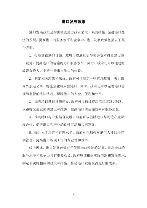 港口发展政策