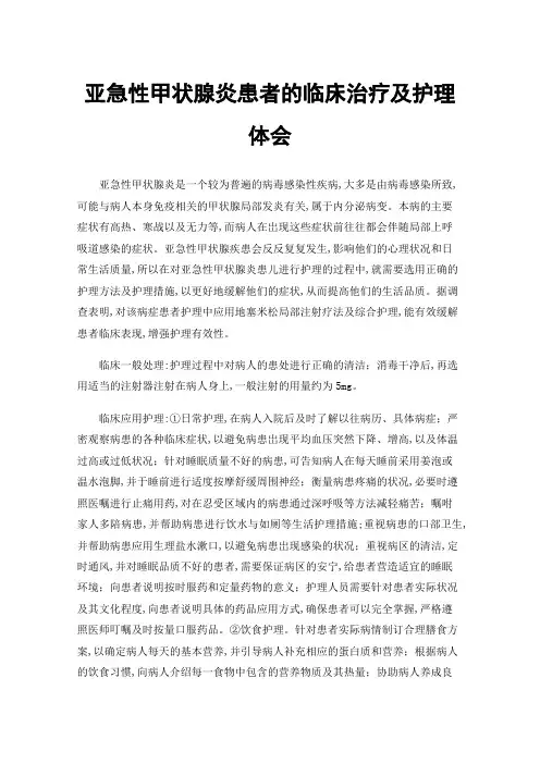 亚急性甲状腺炎患者的临床治疗及护理体会