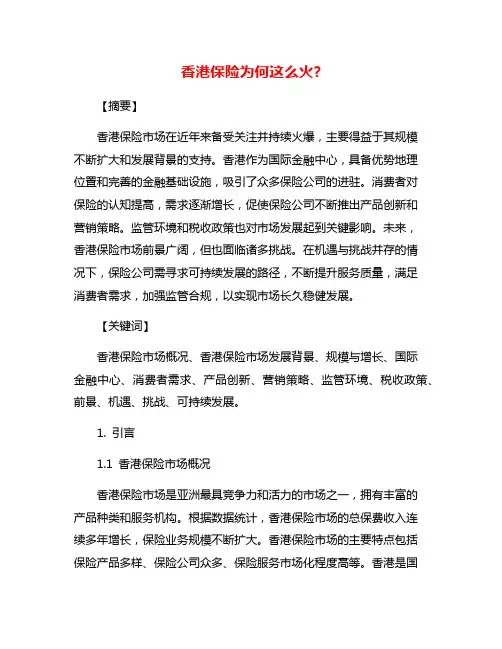 香港保险为何这么火?