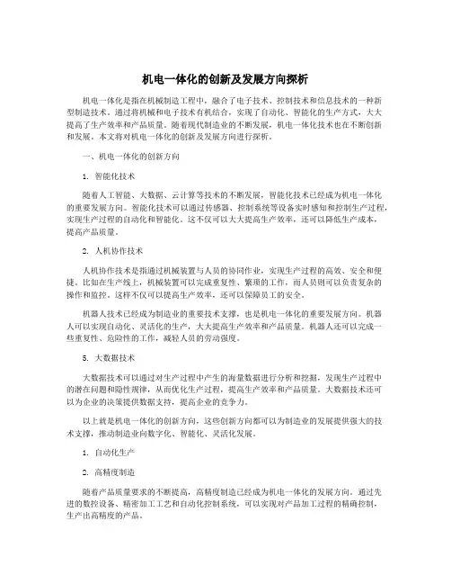 机电一体化的创新及发展方向探析