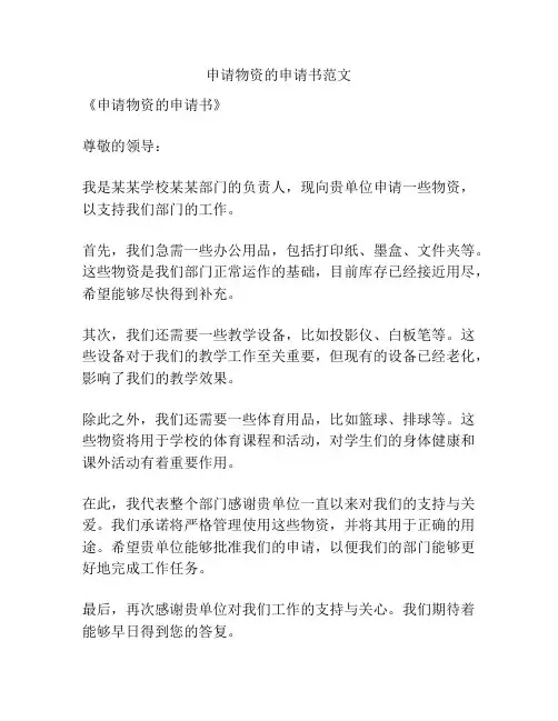申请物资的申请书范文