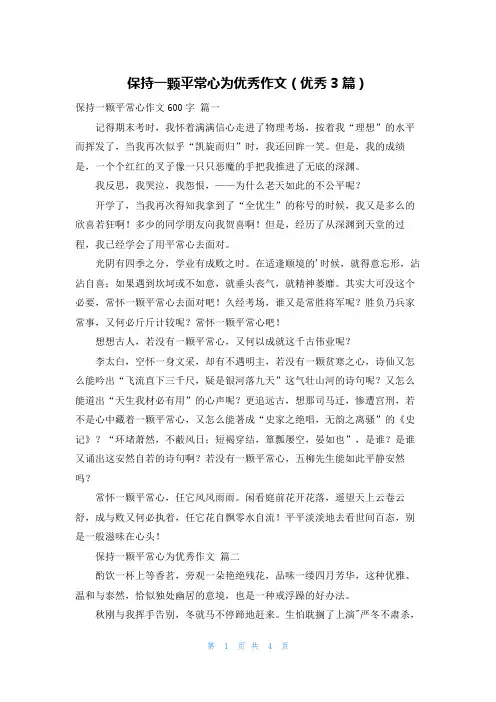 保持一颗平常心为优秀作文(优秀3篇)