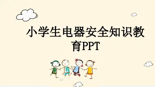 小学生电器安全知识教育PPT