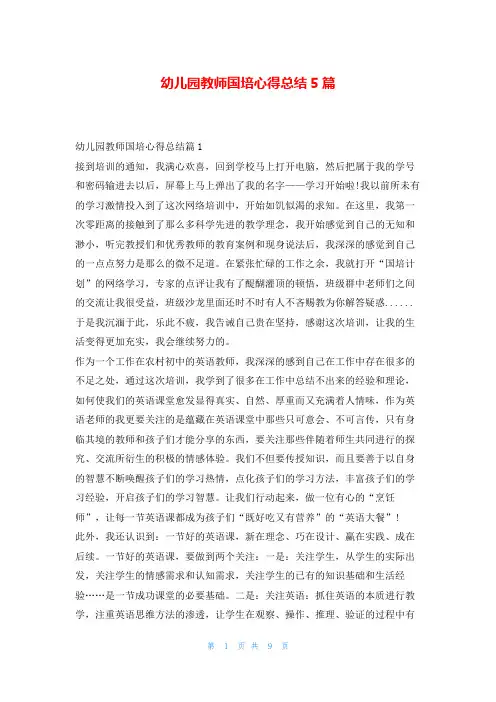 幼儿园教师国培心得总结5篇学到文库