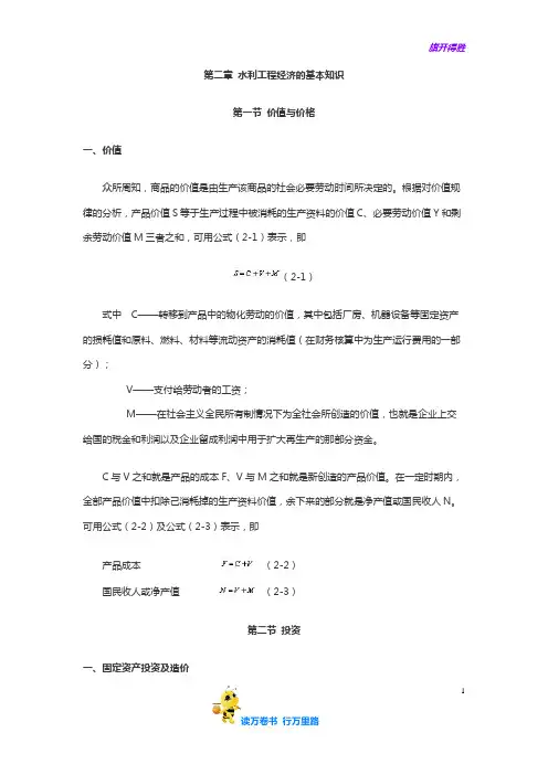 水利工程经济学第二章 水利工程经济的基本知识