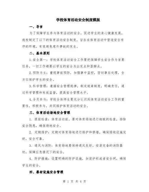 学校体育活动安全制度模版