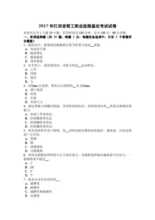 2017年江西省钳工职业技能鉴定考试试卷