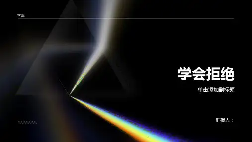六年级上册品德与社会学会拒绝
