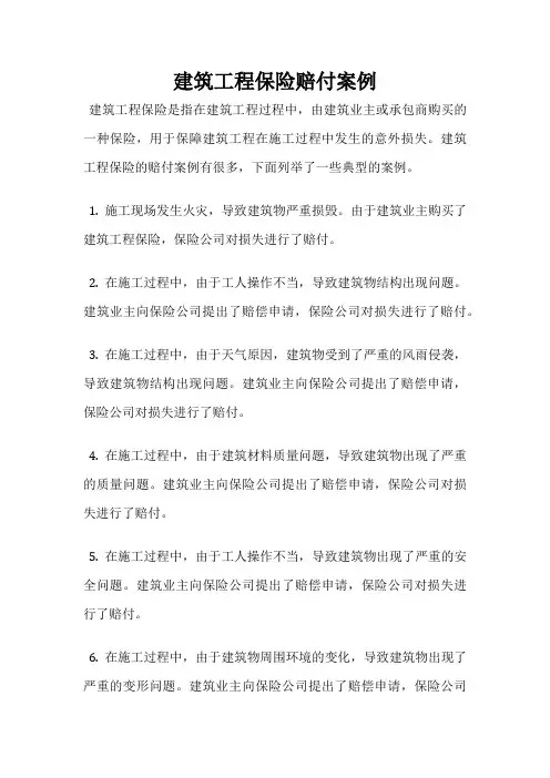 建筑工程保险赔付案例