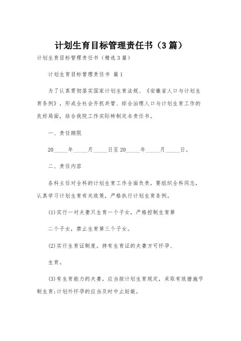 计划生育目标管理责任书(3篇)