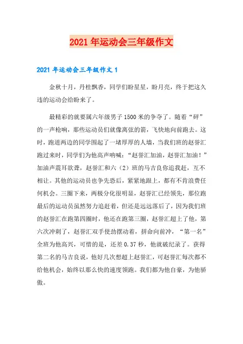 (整合汇编)2021年运动会三年级作文