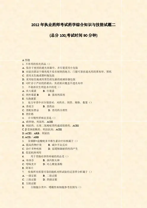2012年执业药师考试药学综合知识与技能试题二_真题-无答案
