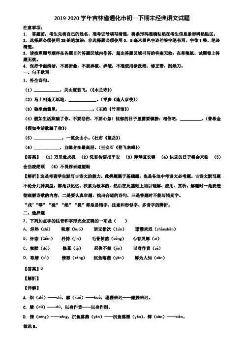 2019-2020学年吉林省通化市初一下期末经典语文试题含解析