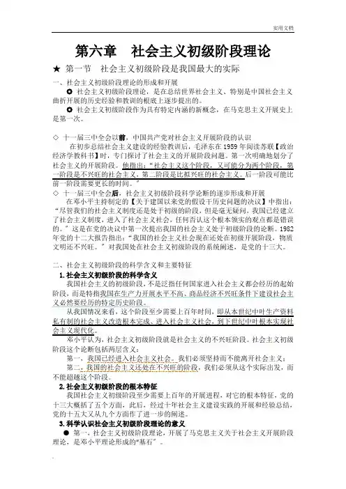 毛概整理笔记(第六章  社会主义初级阶段理论)