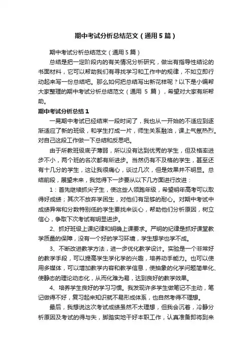 期中考试分析总结范文（通用5篇）