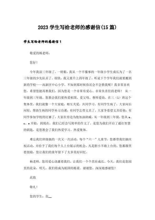 2023学生写给老师的感谢信(15篇)