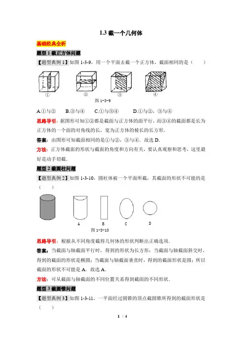 北师大七年级上学期数学《截一个几何体》题型例析
