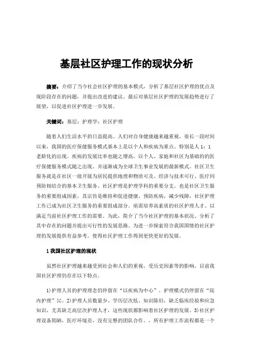 基层社区护理工作的现状分析
