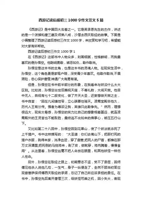 西游记读后感初三1000字作文范文5篇