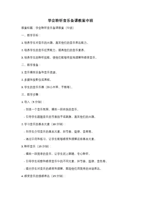 学会聆听音乐备课教案中班