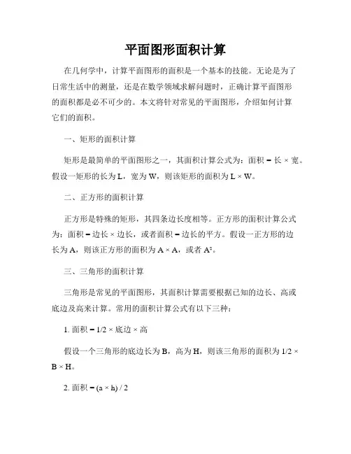 平面图形面积计算