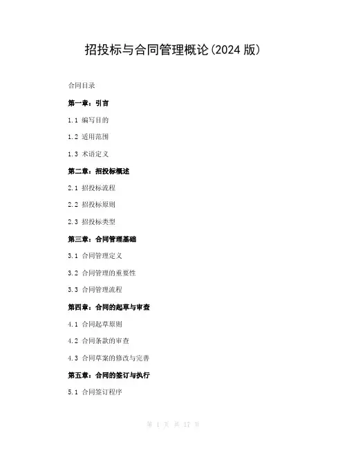 招投标与合同管理概论(2024版)