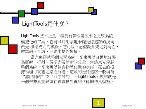 lighttools光学模拟软件使用手册.ppt