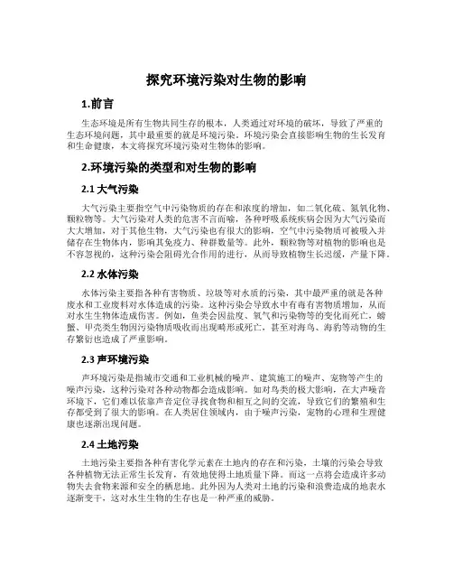 探究环境污染对生物的影响