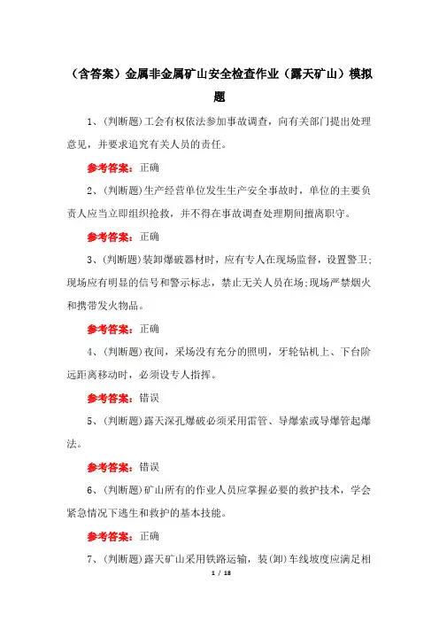 (含答案)金属非金属矿山安全检查作业(露天矿山)模拟题
