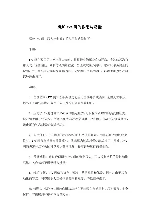 锅炉pvc阀的作用与功能
