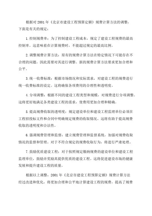 关于调整2001年《北京市建设工程预算定额》规费计算方法的有关规定