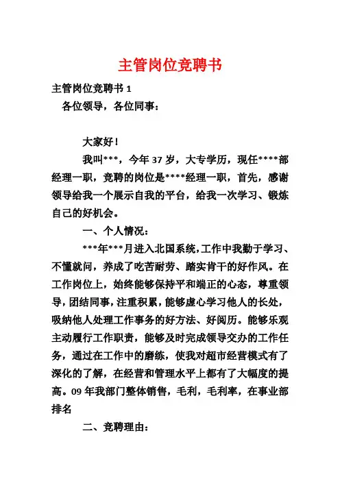主管岗位竞聘书
